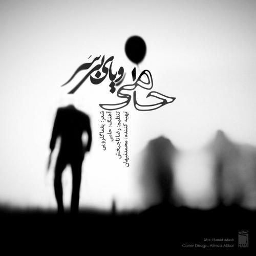 دانلود آهنگ رویای بی سر دانلود آهنگ رویای بی سر